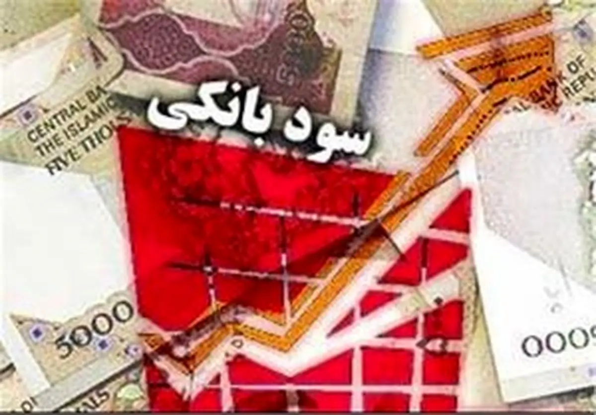 باید و نبایدهای افزایش نرخ سود بانکی