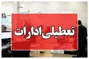 ادارات این استان چهارشنبه تعطیل شدند