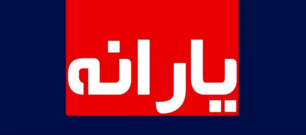 زمان و مبلغ واریز یارانه معیشتی آذرماه 1400