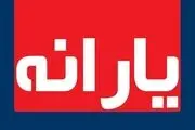 زمان و مبلغ واریز یارانه معیشتی آذرماه 1400
