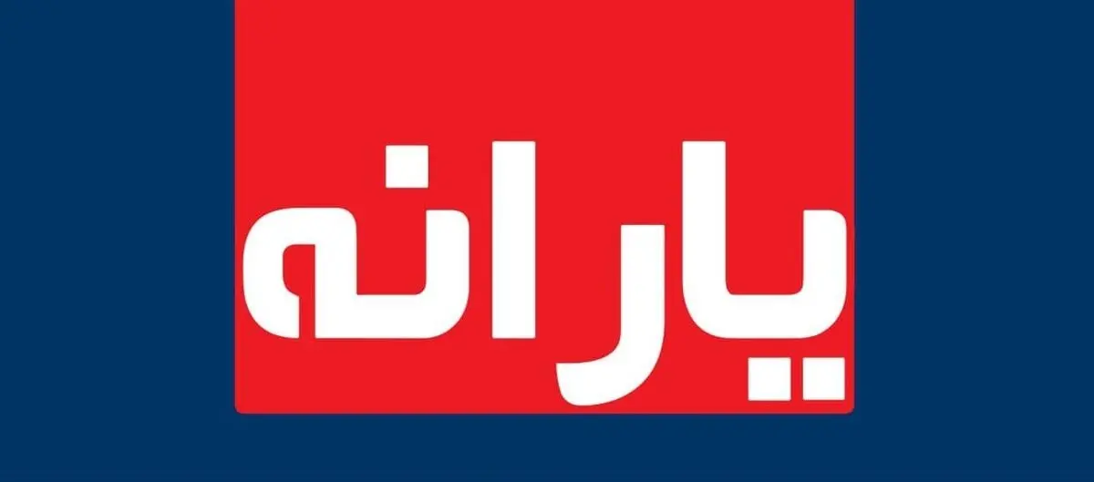 زمان و مبلغ واریز یارانه معیشتی آذرماه 1400