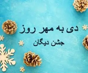 15 دی سومین جشن دیگان