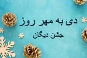 15 دی سومین جشن دیگان