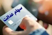 سهام عدالت ابزاری برای رونق کارت‌های اعتباری