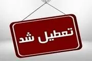 تعطیلی مدارس البرز دوشنبه ۶ اسفند ۱۴۰۳
