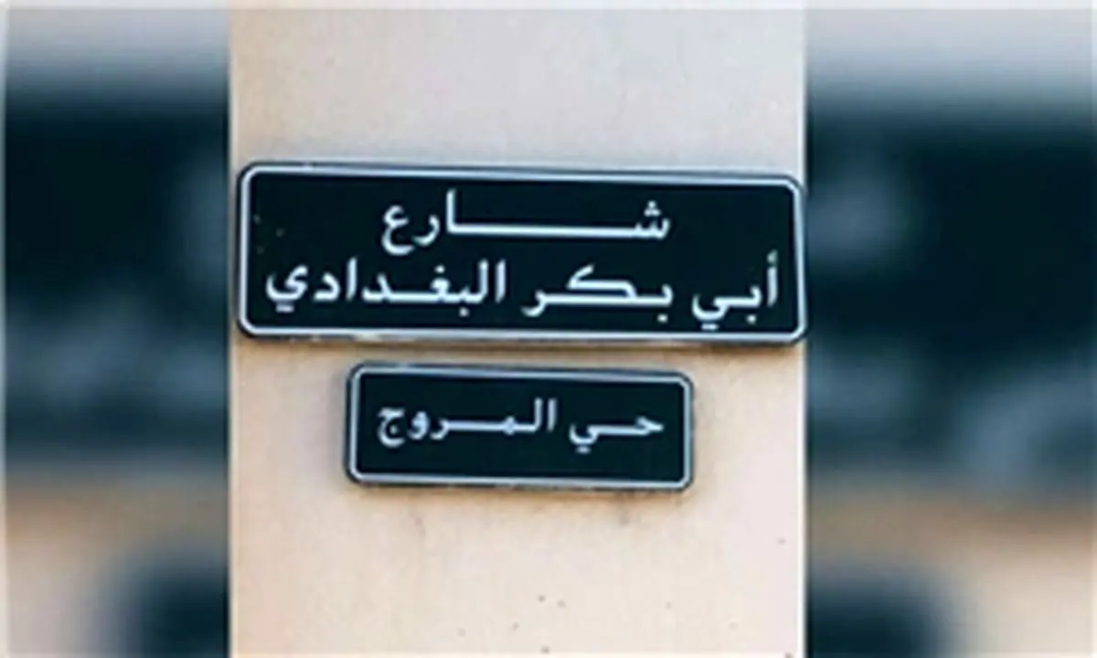 خیابانی در پایتخت عربستان به نام «ابوبکر بغدادی»+عکس