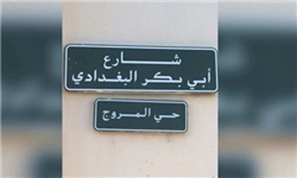 خیابانی در پایتخت عربستان به نام «ابوبکر بغدادی»+عکس