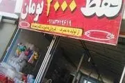 محصولات پلاستیکی ۲۰۰۰ تومانی ۶۰۰۰ تومان شد!
