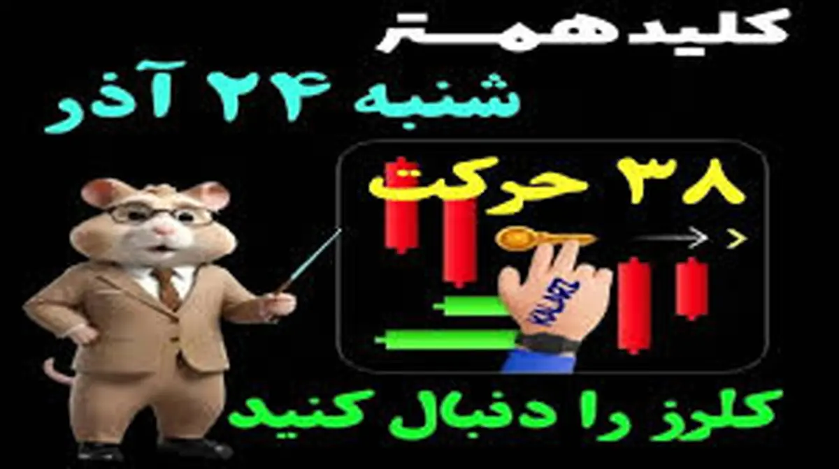 کلید همستر کامبت امروز شنبه ۲۴ آذر