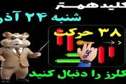 کلید همستر کامبت امروز شنبه ۲۴ آذر