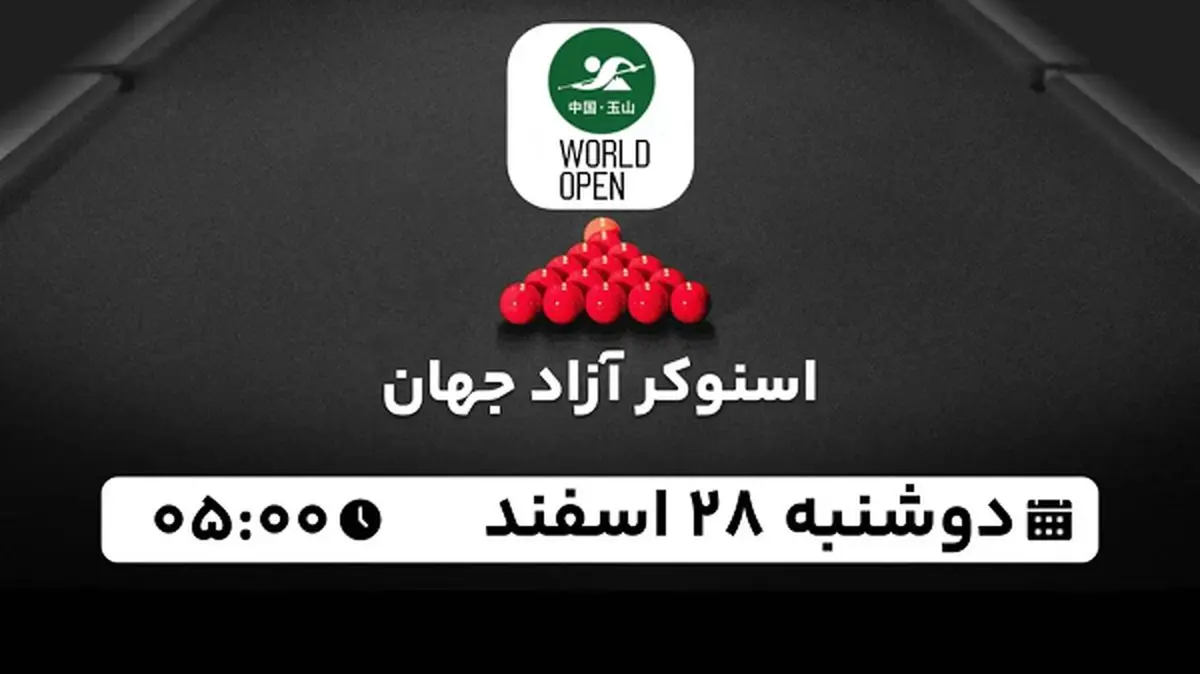 پخش زنده اسنوکر آزاد جهان ۲۸ اسفند ۱۴۰۲