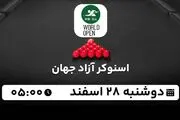 پخش زنده اسنوکر آزاد جهان ۲۸ اسفند ۱۴۰۲