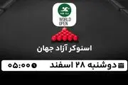 پخش زنده اسنوکر آزاد جهان ۲۸ اسفند ۱۴۰۲
