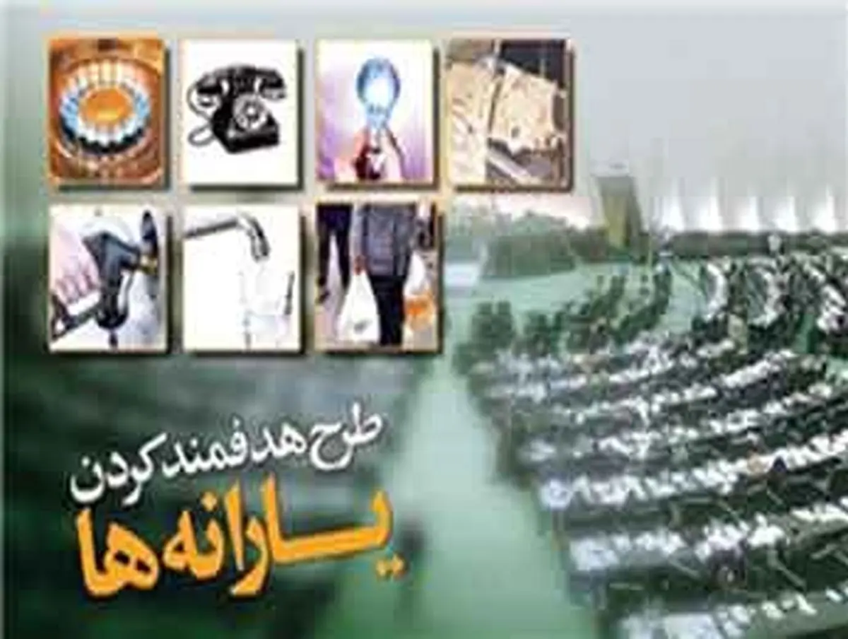 تصمیمگیری نهایی در مورد فاز دوم هدفمندی به جلسه شنبه تلفیق موکول شد