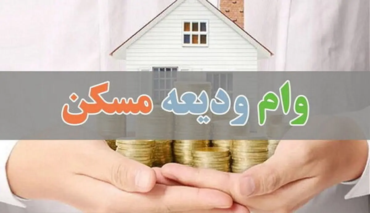 مهلت پرداخت تسهیلات ودیعه مسکن تمدید شد