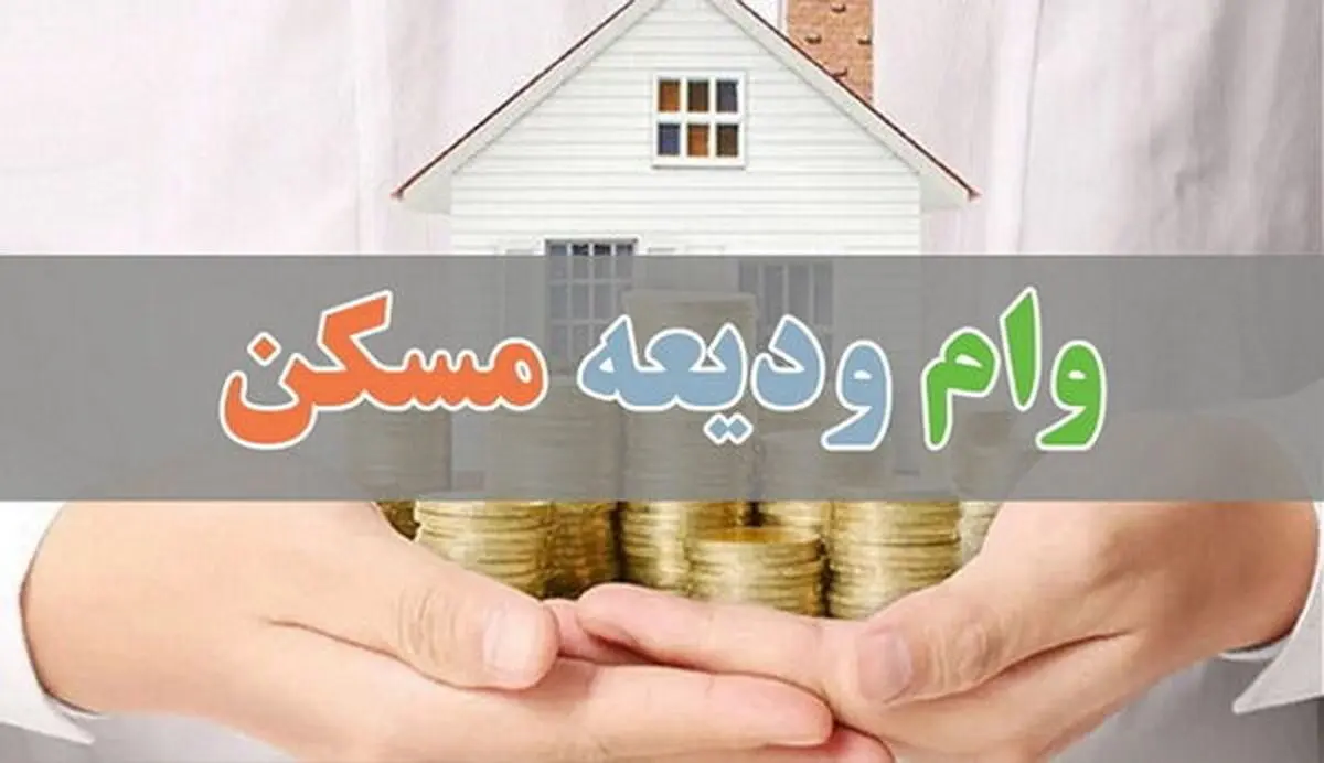 مهلت پرداخت تسهیلات ودیعه مسکن تمدید شد