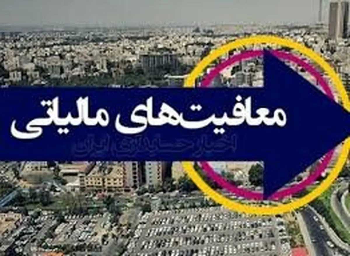 فرارهای مالیاتی را در معافیتها پیدا کنید