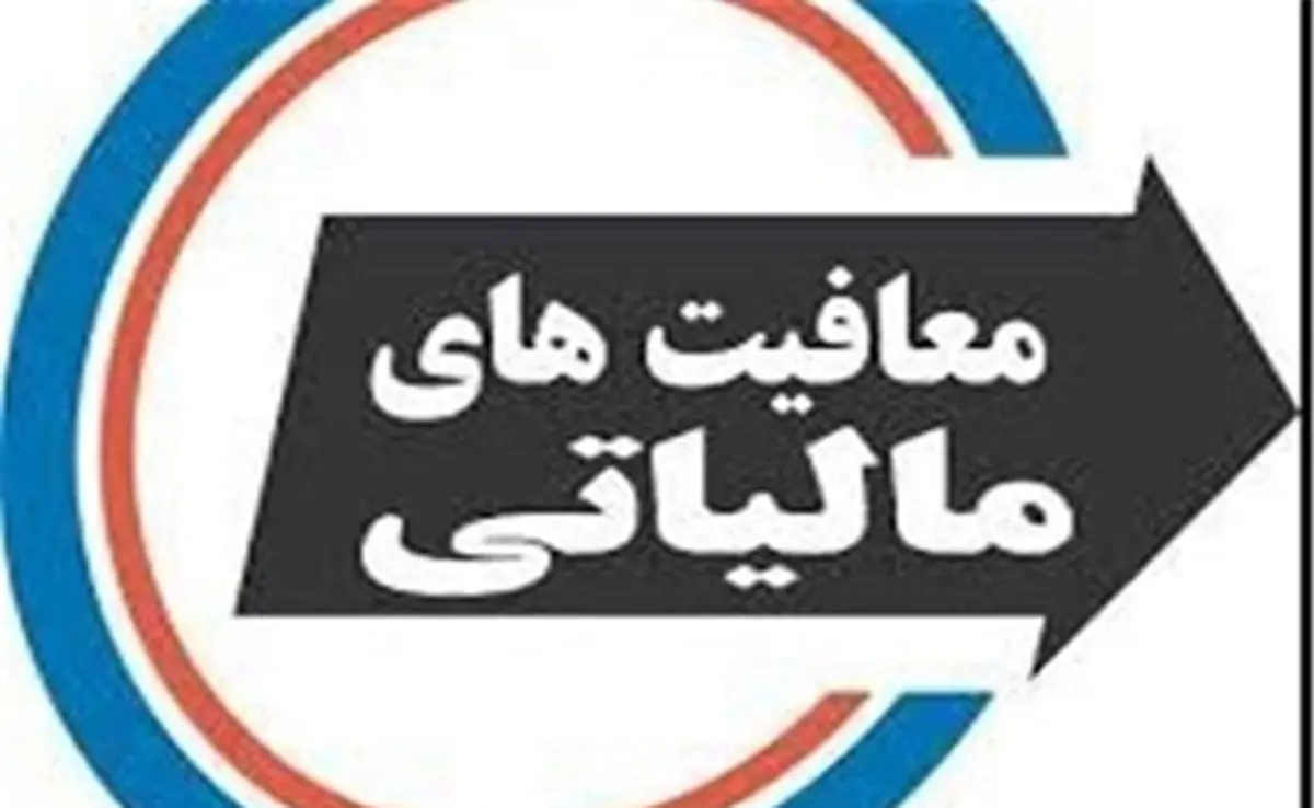 اعلام شرایط جدید معافیت مالیاتی