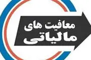 اسامی نهادهای معاف از مالیات اعلام شد
