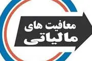 اعلام شرایط جدید معافیت مالیاتی