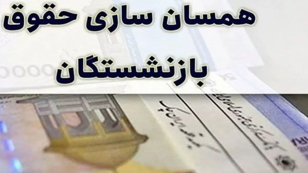 اجرای احکام همسانسازی حقوق بازنشستگان از خرداد؟