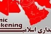 همایش اقبال لاهوری و بیداری اسلامی