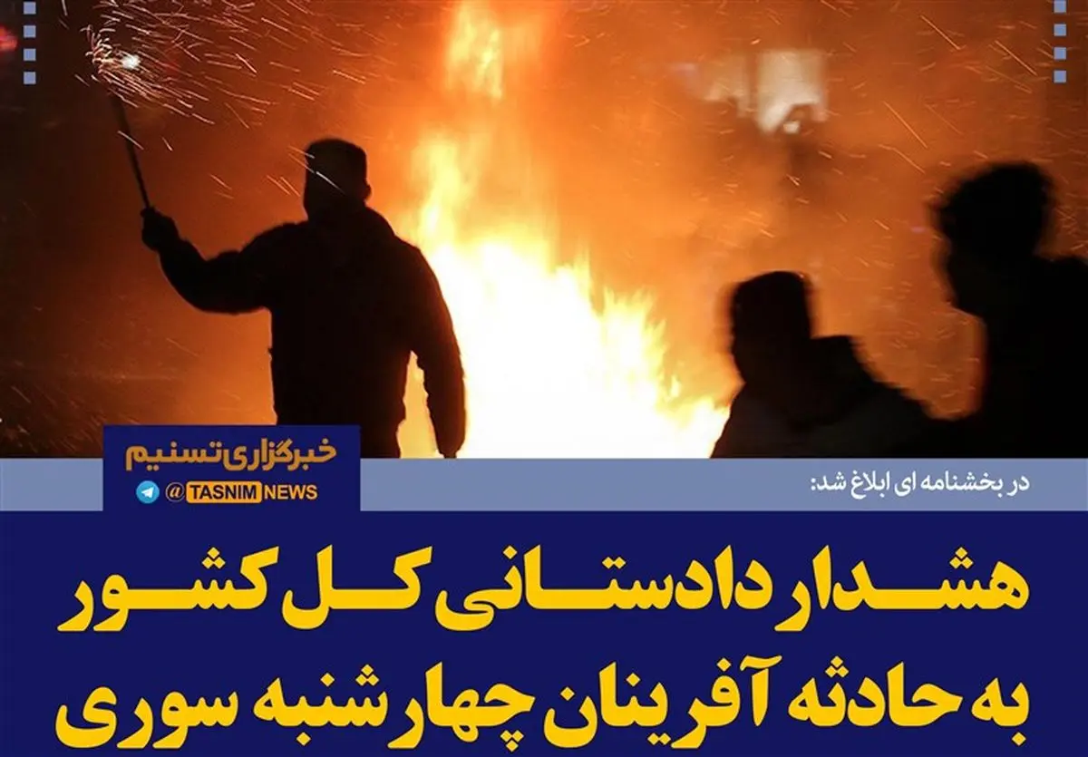 هشدار به حادثه آفرینان چهارشنبه سوری/فتوتیتر