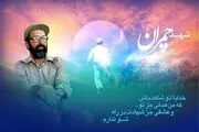 بیانیه وزارت دفاع درباره شهید چمران