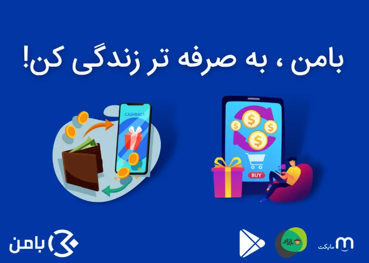 تجربه شیرین خرید رایگان در اپلیکیشن بامن