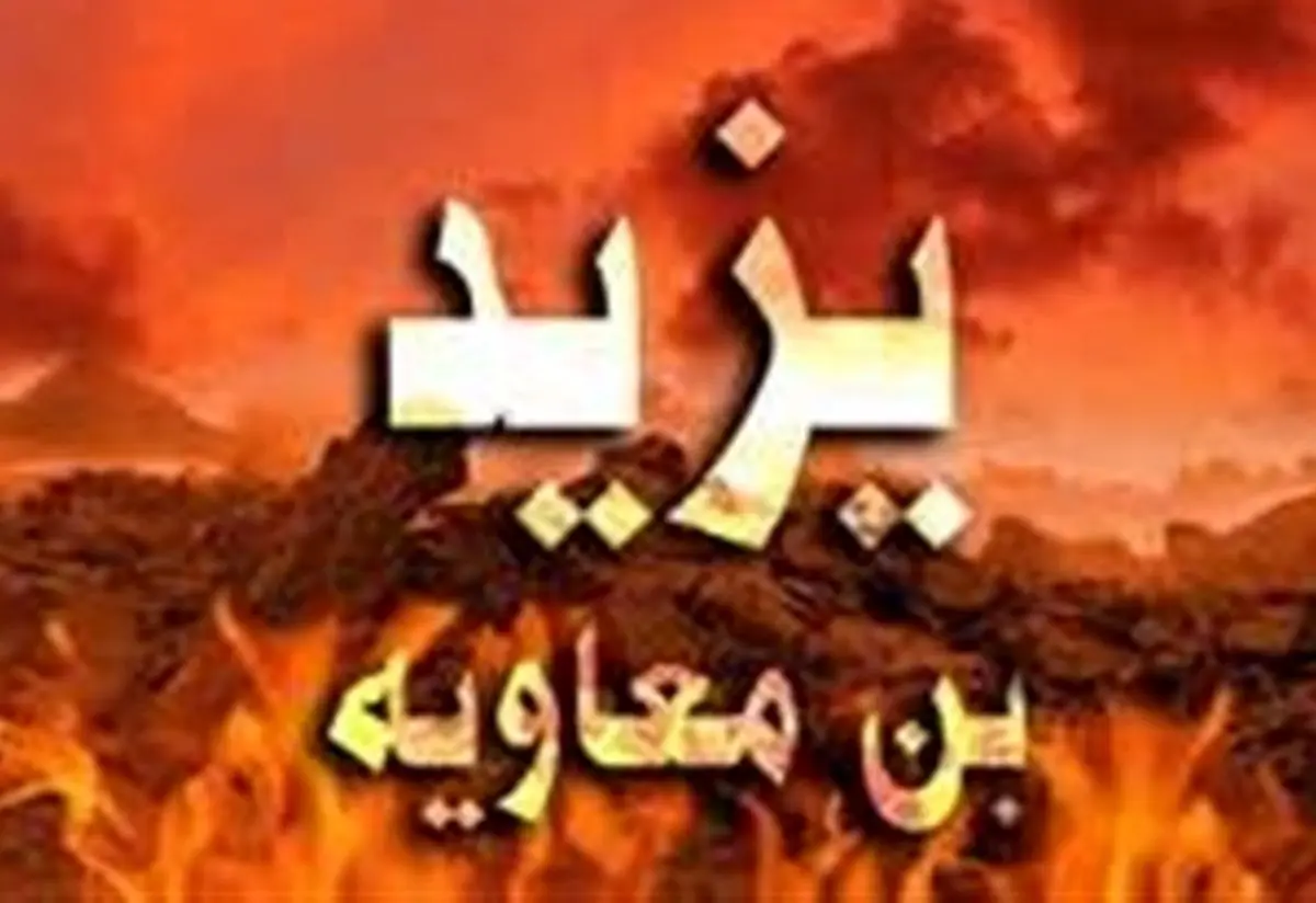 یزید بن معاویه چگونه به هلاکت رسید؟