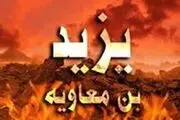 یزید بن معاویه چگونه به هلاکت رسید؟