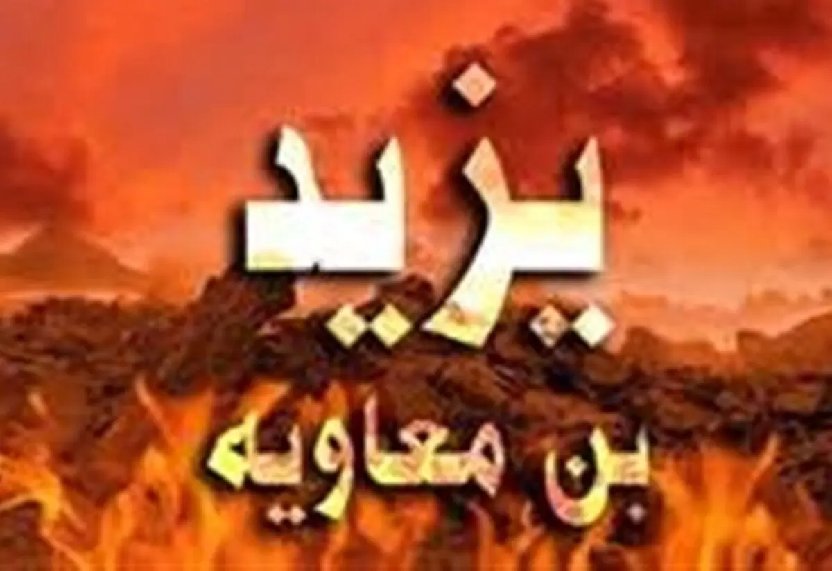 یزید بن معاویه چگونه به هلاکت رسید؟