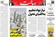 نیاز نهاد تعلیم به الفبای تحول/بیمارستان‌ها در وضعیت فوق قرمز/ گام به گام مسکن با تورم/پیشخوان