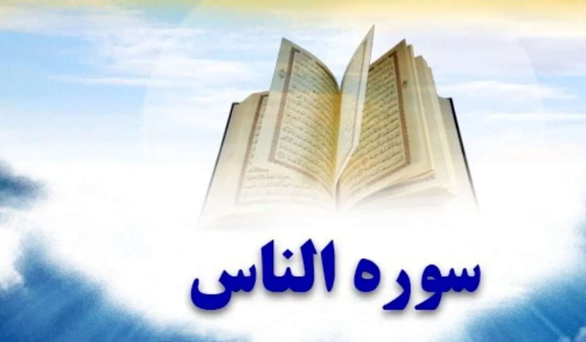 آیا از برکات بی نظیر سوره «ناس» باخبر هستید؟
