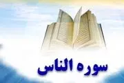 آیا از برکات بی نظیر سوره «ناس» باخبر هستید؟