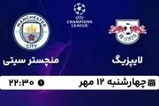 پخش زنده لیگ قهرمانان اروپا: لایپزیگ - منچستر سیتی چهارشنبه ۱۲ مهر ۱۴۰۲