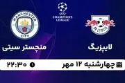 پخش زنده لیگ قهرمانان اروپا: لایپزیگ - منچستر سیتی چهارشنبه ۱۲ مهر ۱۴۰۲