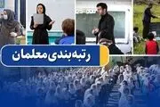 خبر مهم درباره حق‌الزحمه و رتبه‌بندی فرهنگیان
