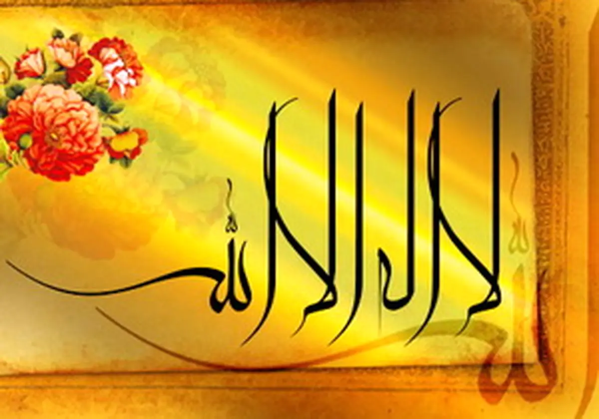 معنی عبارت «لا إله إلّا اللّه» چیست؟