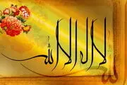 معنی عبارت «لا إله إلّا اللّه» چیست؟