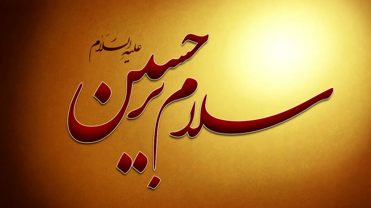 سیمای حسین علیه السلام در کلام رسول مهر