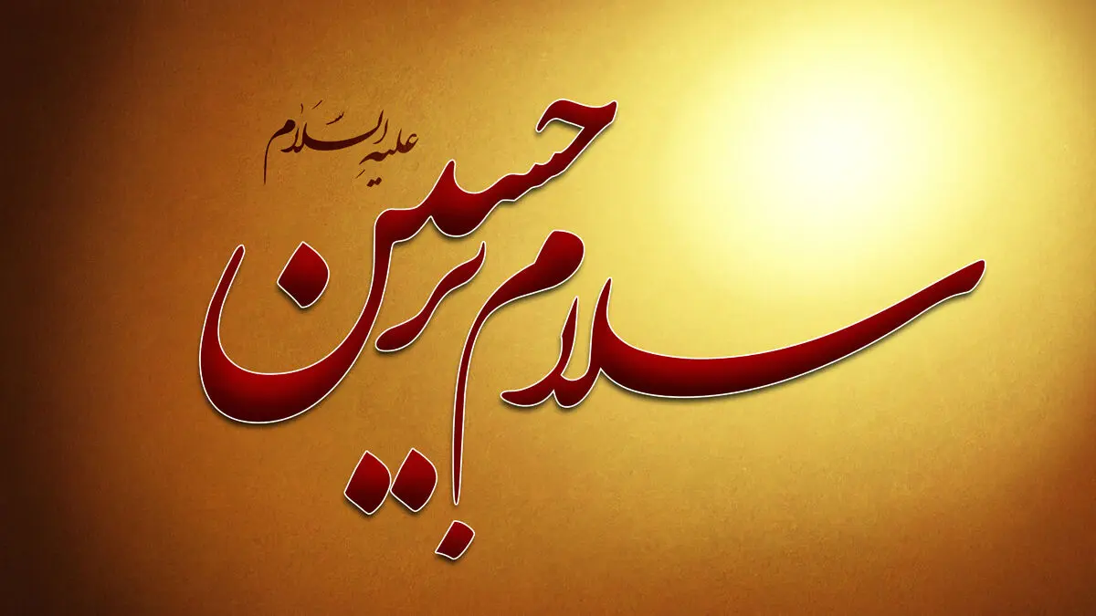 سیمای حسین علیه السلام در کلام رسول مهر