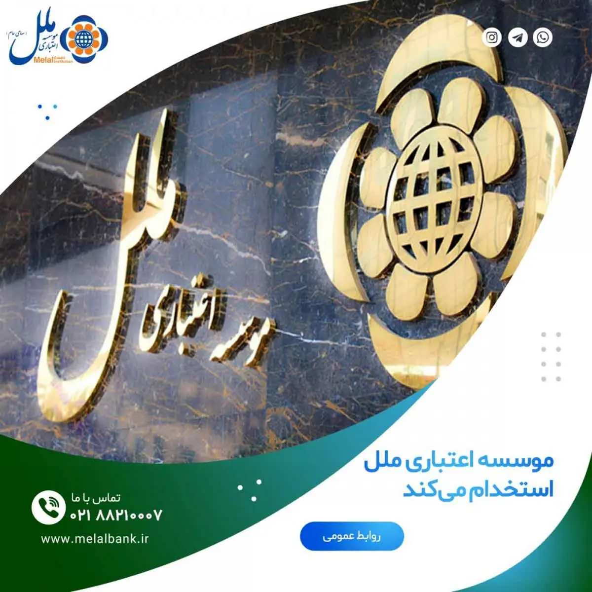 موسسه اعتباری ملل استخدام میکند