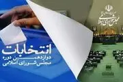 لیست کاندیداهای تایید صلاحیت شده تهران در انتخابات مجلس ۱۴۰۲+اسامی
