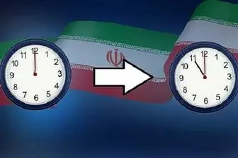 ساعت رسمی کشور در 30 شهریور تغییر می کند