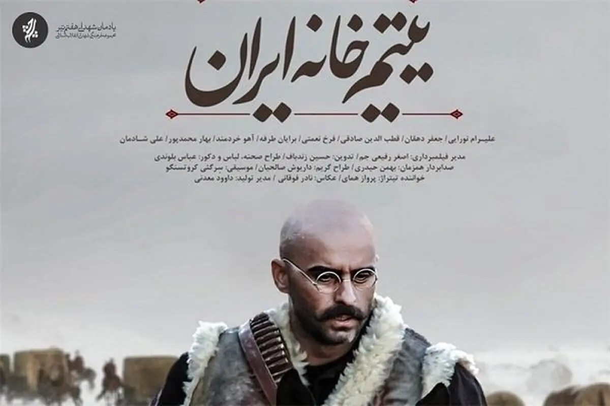 نمایش «یتیم‌خانه ایران» در انگلیس 