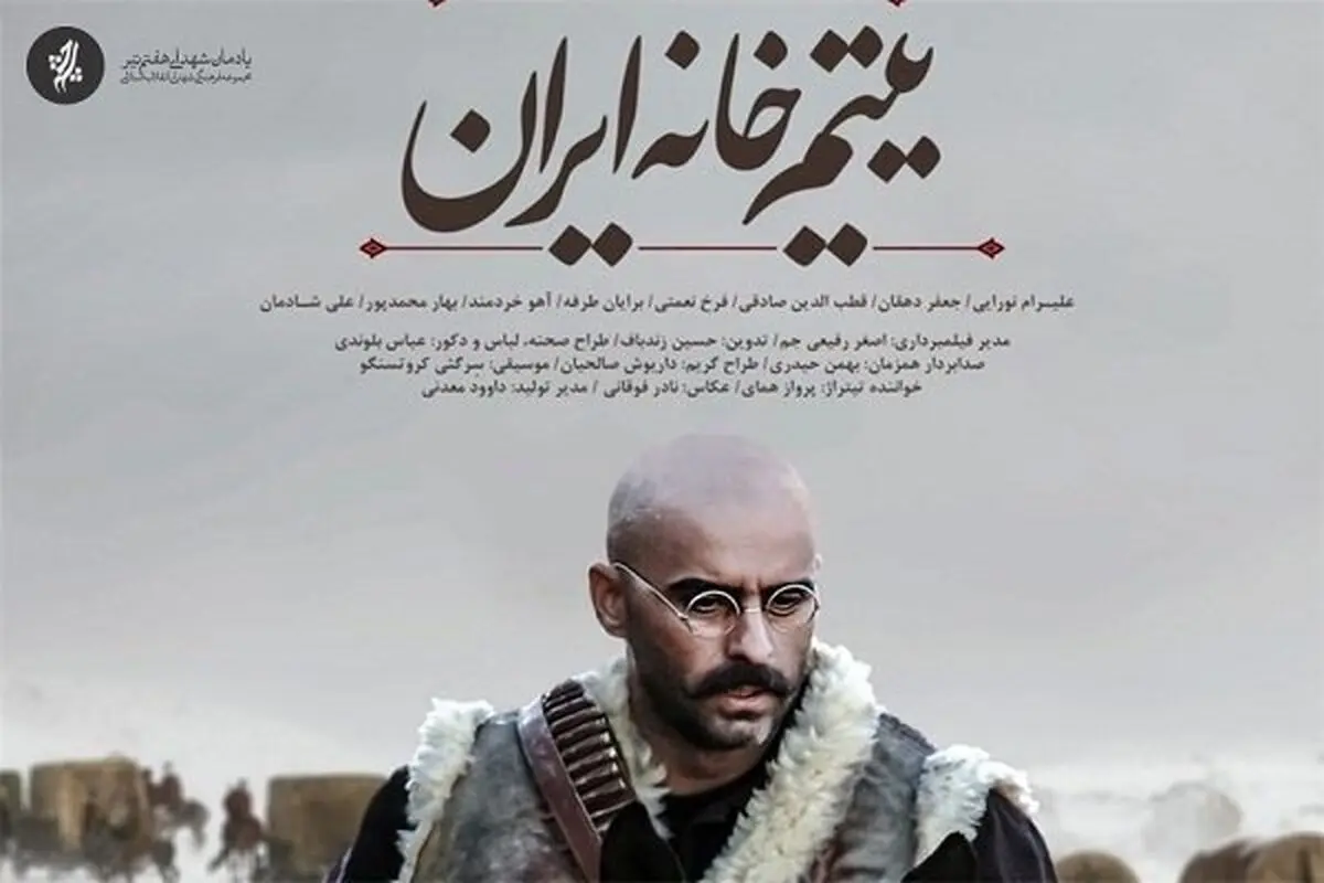 نمایش «یتیم‌خانه ایران» در انگلیس 