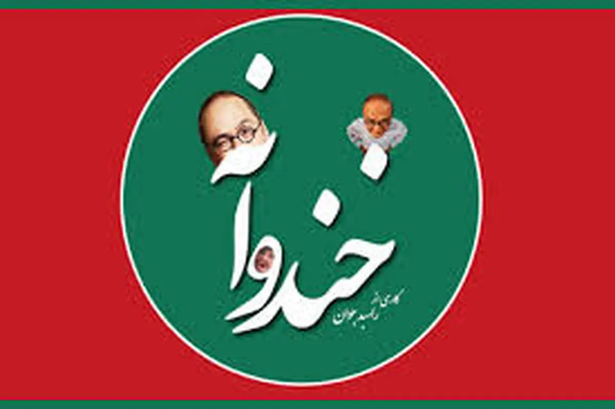 آخرین قسمت «خندوانه»امشب با همسر رامبدجوان/عکس