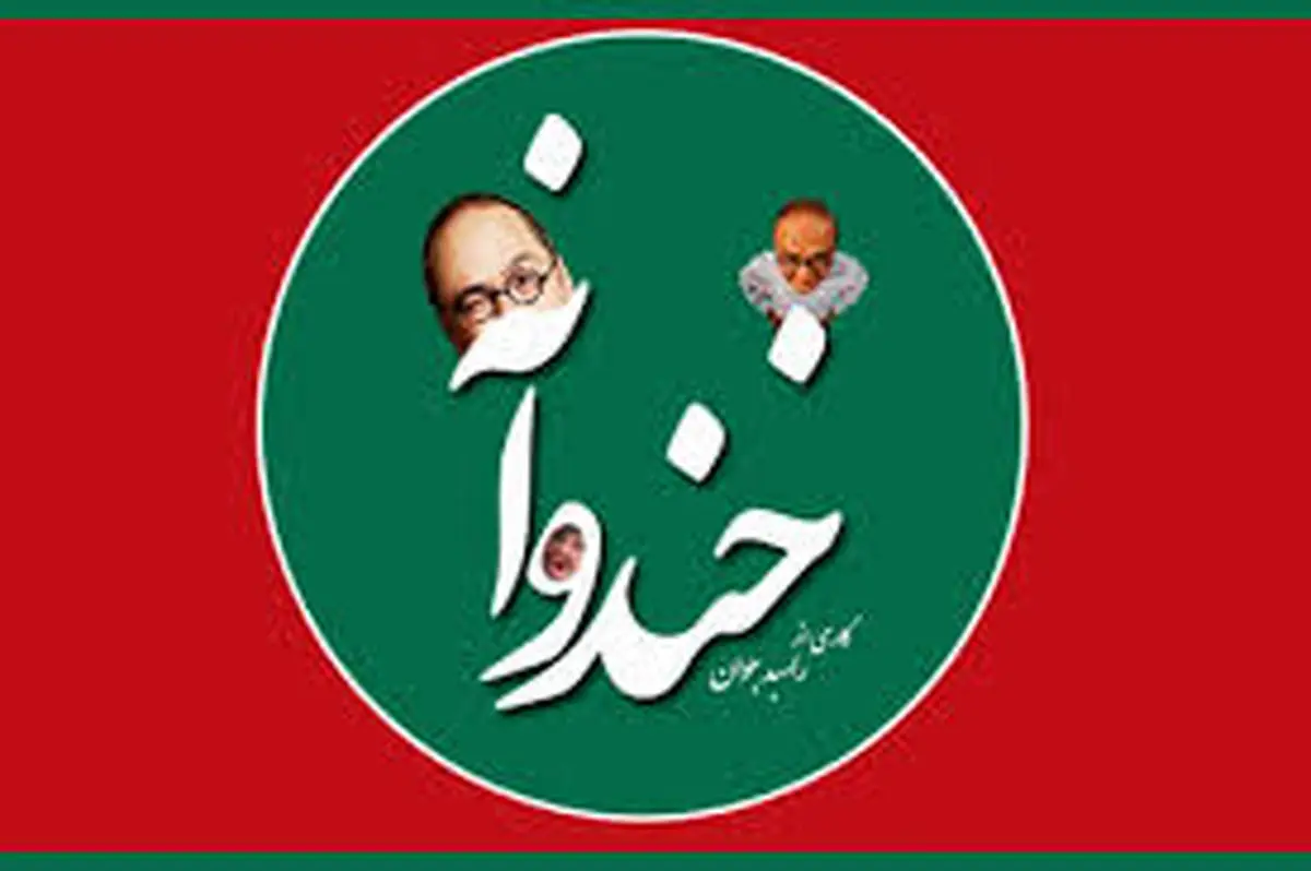آخرین قسمت «خندوانه»امشب با همسر رامبدجوان/عکس