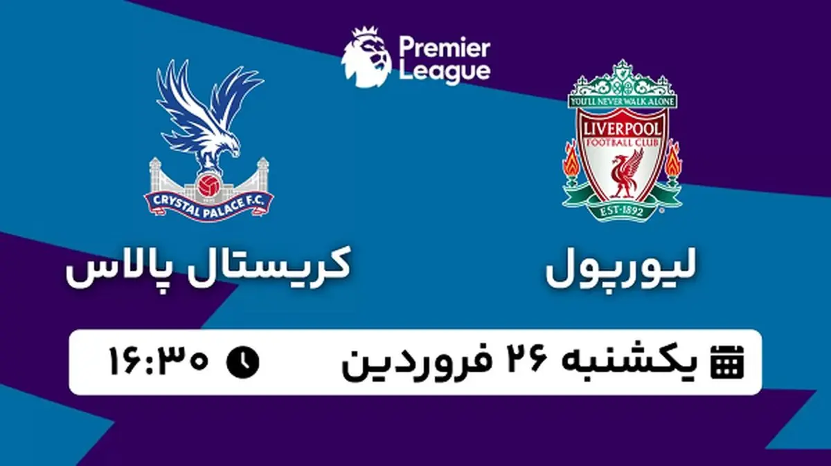 پخش زنده فوتبال لیورپول - کریستال پالاس ۲۶ فروردین ۱۴۰۳